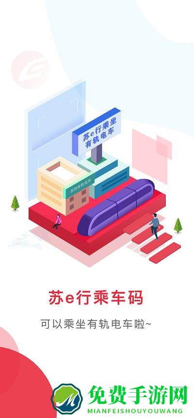 苏e行苏州地铁app