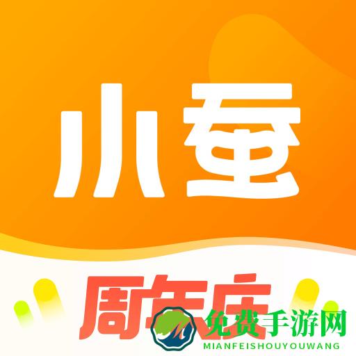 小蚕霸王餐