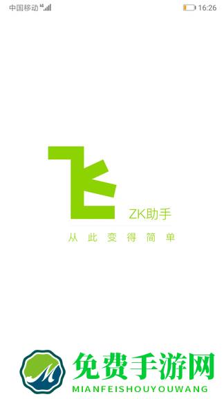 zk助手官方版