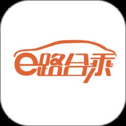 e路合乘司机端手机版