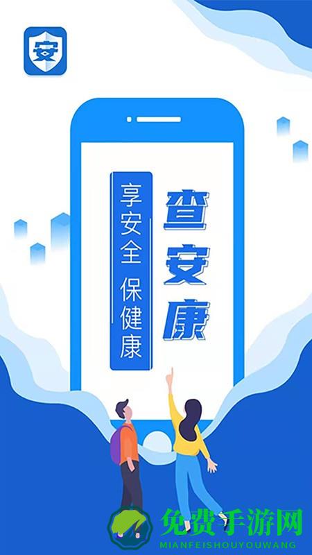 查安康平台官方版