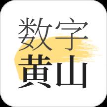 数字黄山客户端官方版