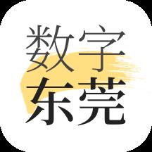 数字东莞app