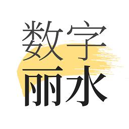 数字丽水app