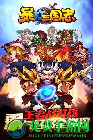 暴打三国志无限元宝版