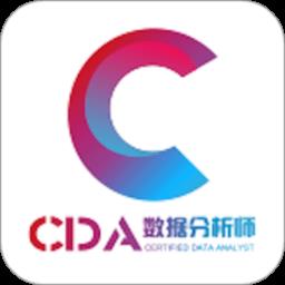 cda数据分析师app官方版