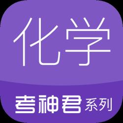 高中化学通app(高考化学通)