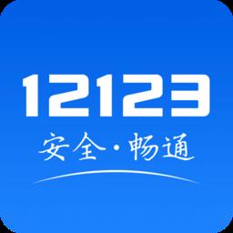 云浮交管12123手机版