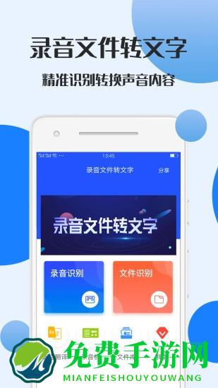 录音文件转文字app免费版