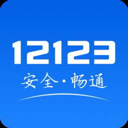 西安交管12123手机版