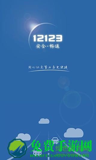 新疆交管12123手机版