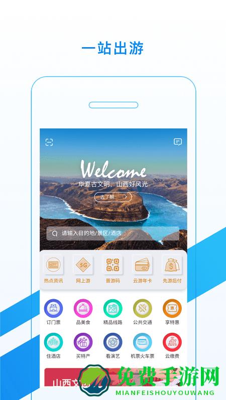 游山西app