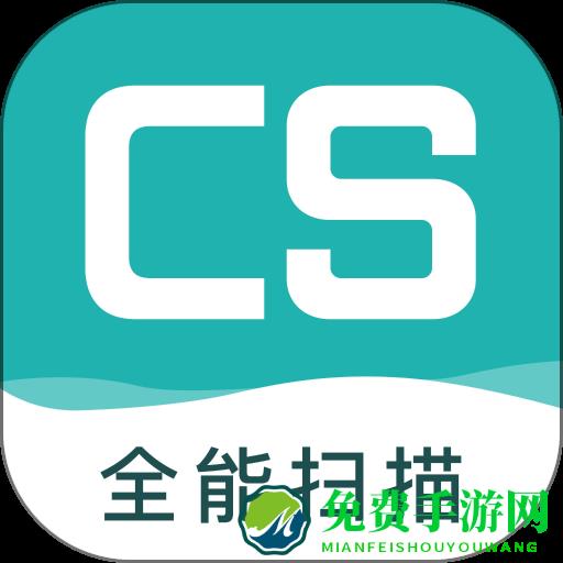 cs扫描王官方版