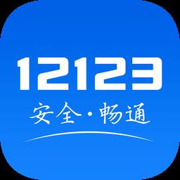 安全交通综合服务平台(交管12123)