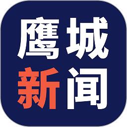 鹰城新闻客户端