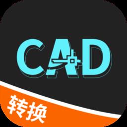 全能cad转换器app