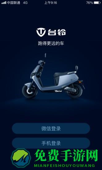 台铃智远版app