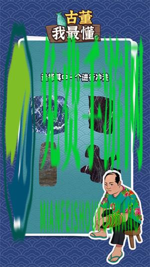 古董我最懂