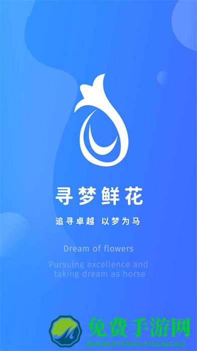 寻梦鲜花合作平台app