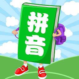 汉语拼音学习app