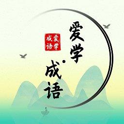 爱学成语官方版