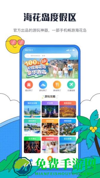 海花岛度假区app