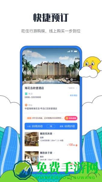 海花岛度假区app