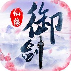 御剑仙缘小米客户端