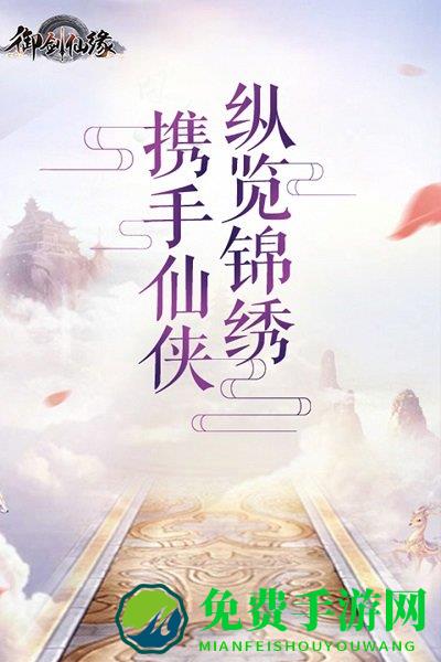 御剑仙缘小米客户端