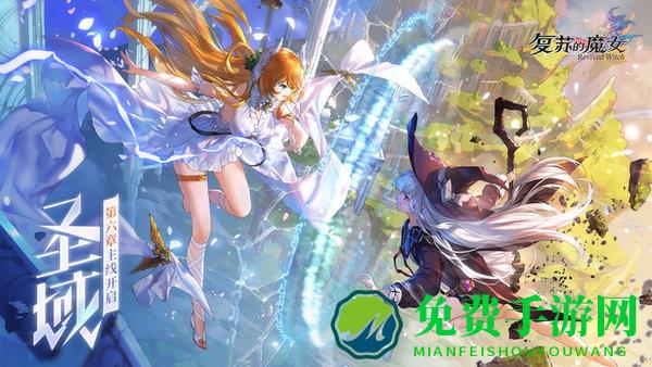 复苏的魔女九游版
