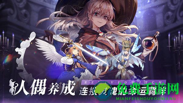复苏的魔女九游版
