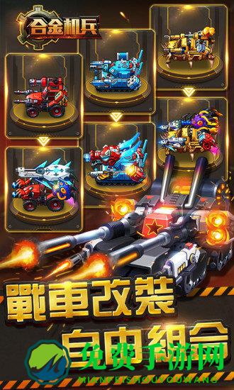 合金机兵满级变态版