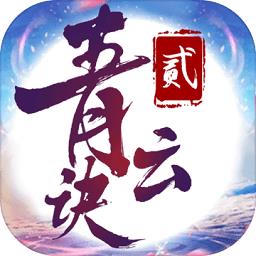 青云决2手游
