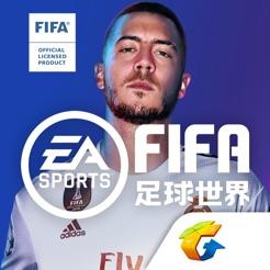 fifa足球世界破解版无限点券