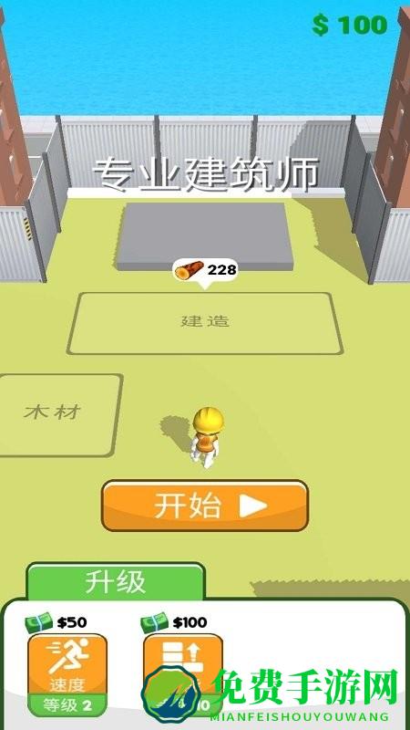 专业建筑师游戏