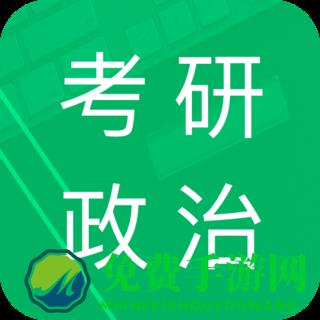 考研政治题集app