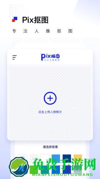 pix人像抠图