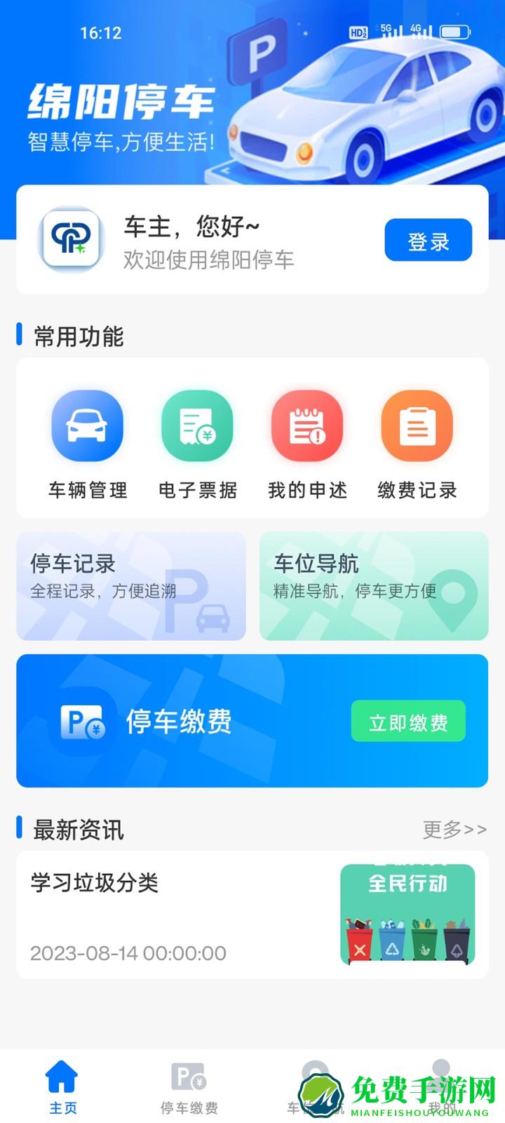 绵阳停车缴费app