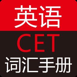 英语cet词汇手册app