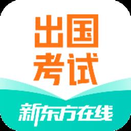 新东方出国考试app