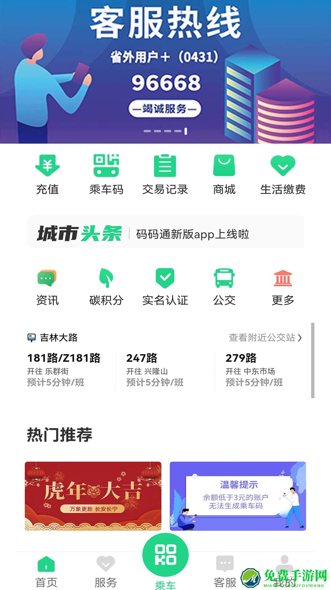 长春公交码码通app