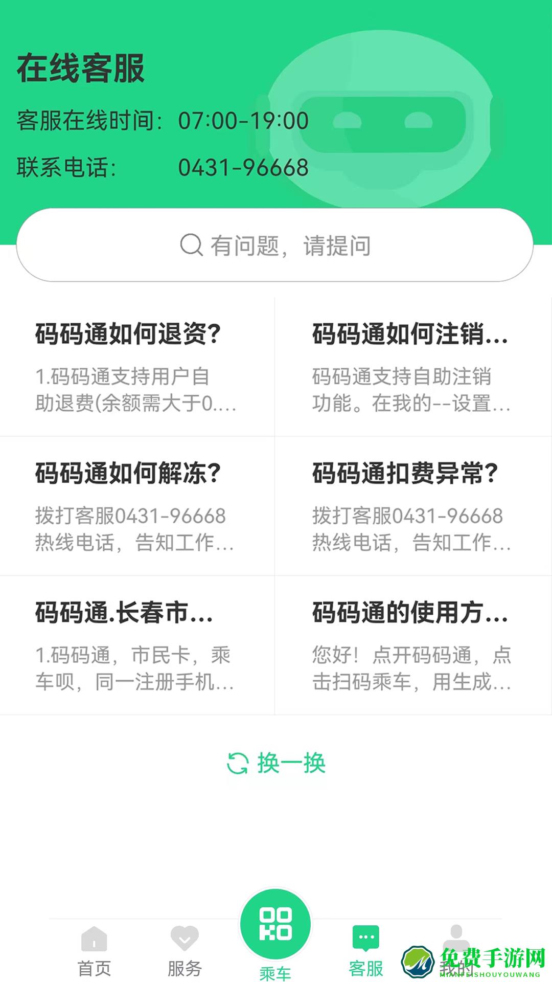 长春公交码码通app