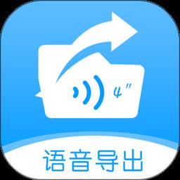 语音导出转发精灵app