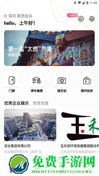 深智慧园区管理app