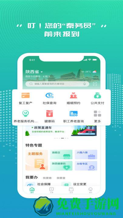 陕西秦务员app