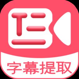 字幕提取器手机版