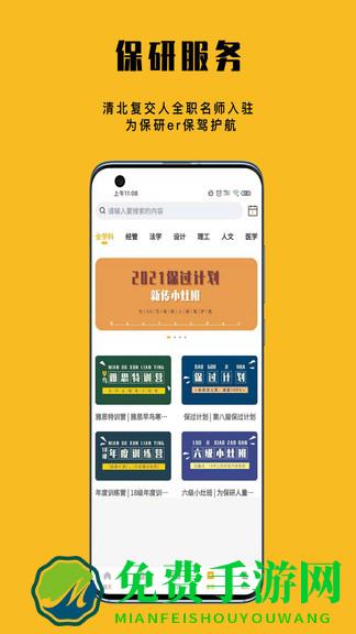 保研人app