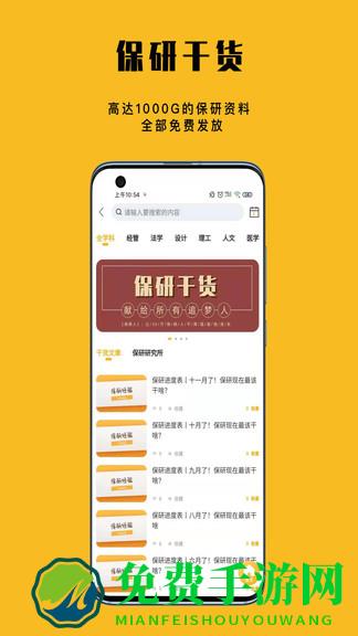 保研人app