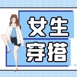 女生穿搭宝典app