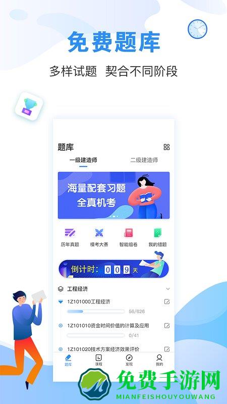 建造师题库通免费版
